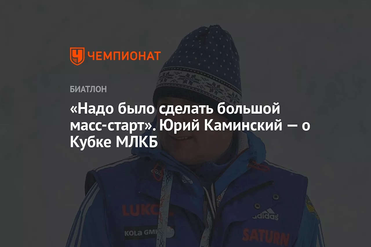 «Надо было сделать большой масс-старт». Юрий Каминский — о Кубке МЛКБ