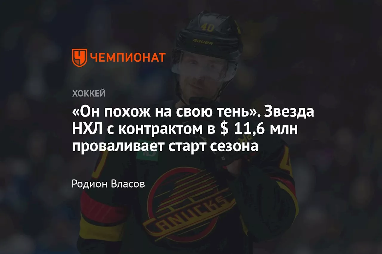 «Он похож на свою тень». Звезда НХЛ с контрактом в $ 11,6 млн проваливает старт сезона