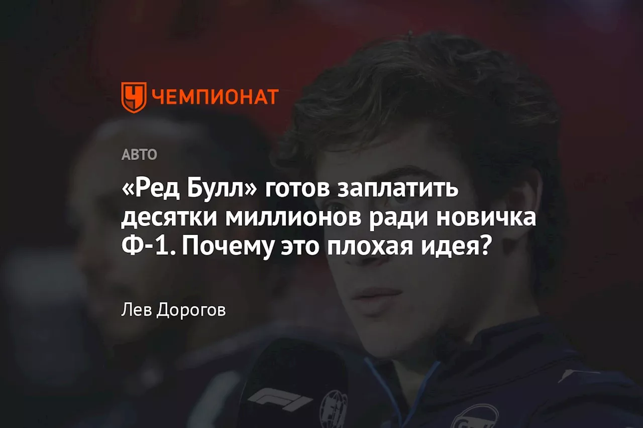 «Ред Булл» готов заплатить десятки миллионов ради новичка Ф-1. Почему это плохая идея?