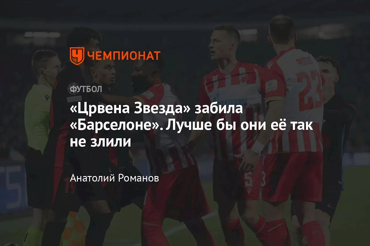 «Црвена Звезда» забила «Барселоне». Лучше бы они её так не злили