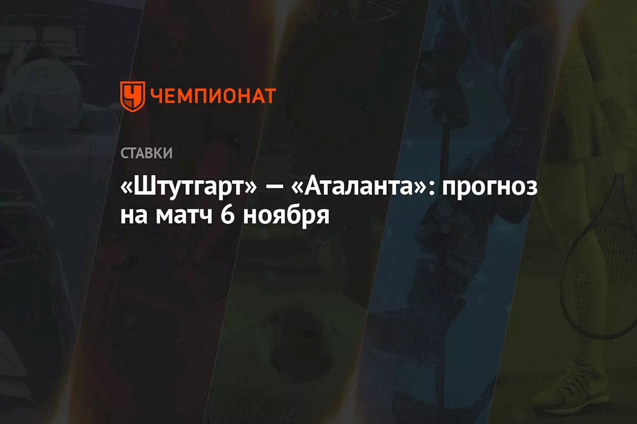 «Штутгарт» — «Аталанта»: прогноз на матч 6 ноября