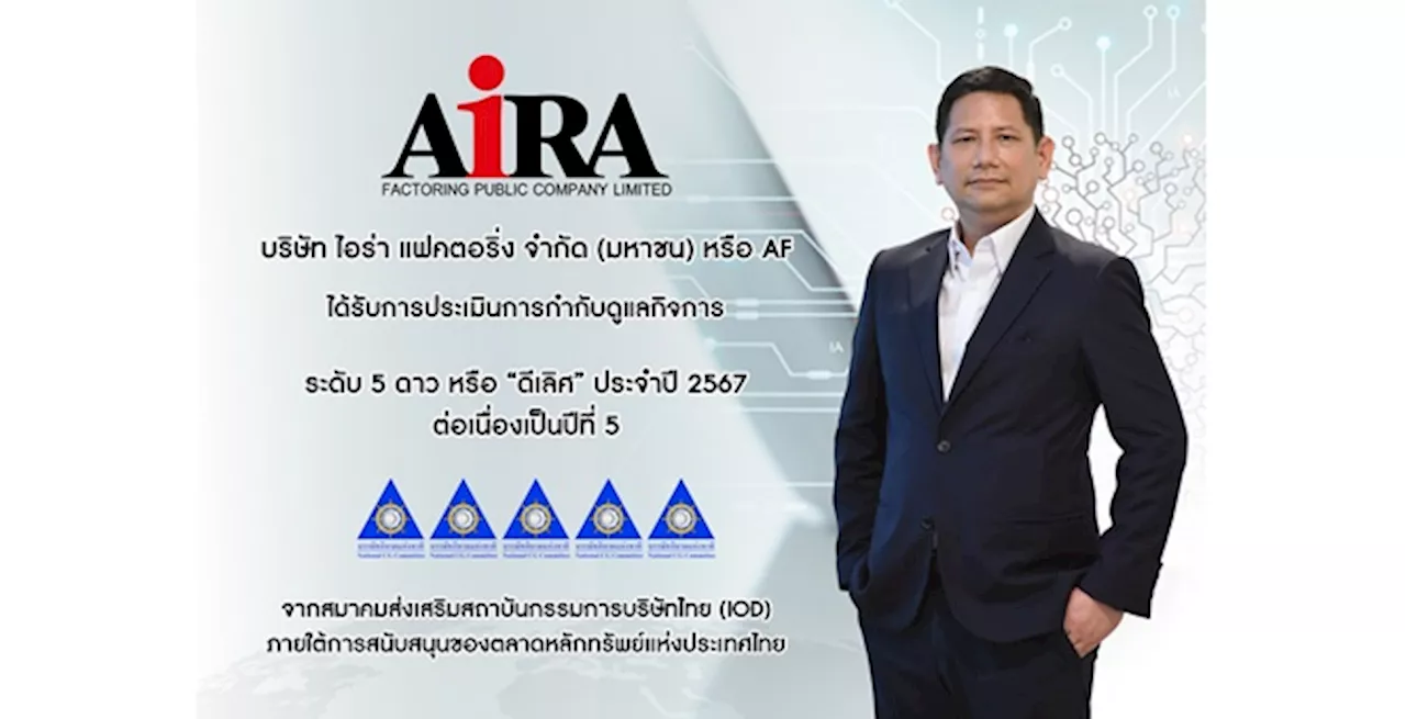 AF คว้า CGR 5 ดาว 5 ปีซ้อน ตอกย้ำองค์กรกำกับดูแลกิจการระดับ “ดีเลิศ”