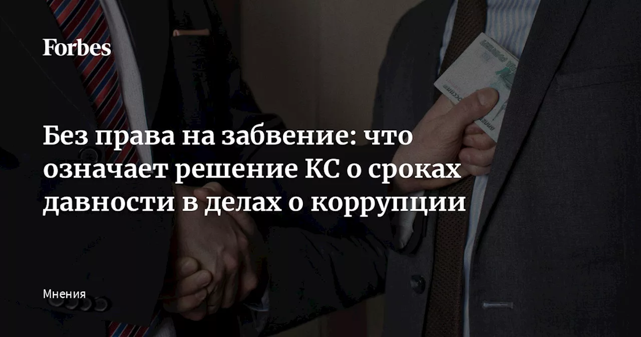 Без права на забвение: что означает решение КС о сроках давности в делах о коррупции