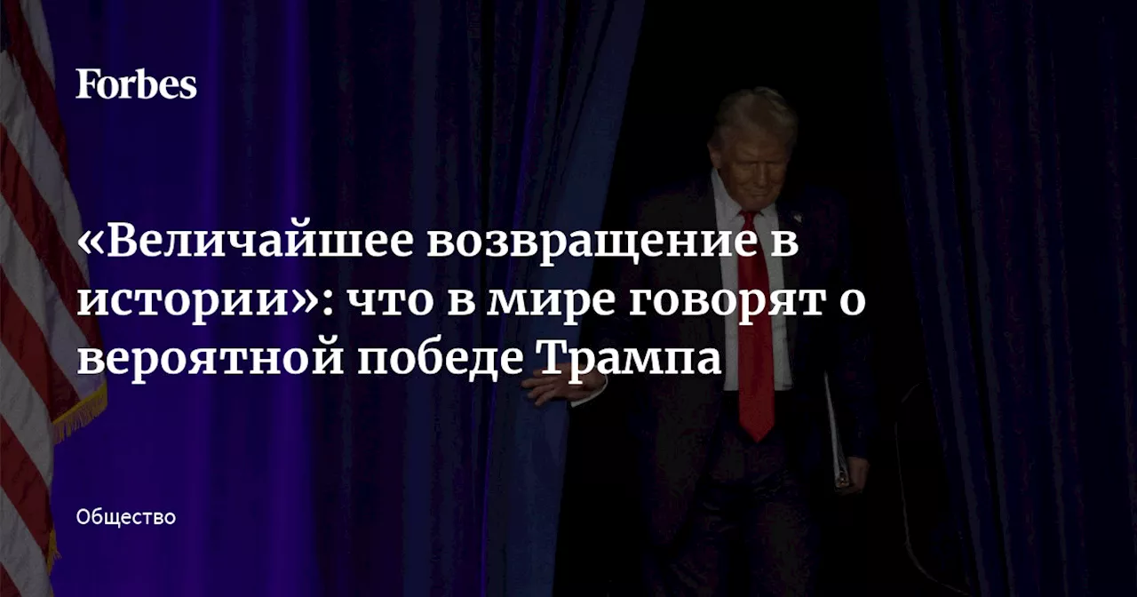 «Величайшее возвращение в истории»: что в мире говорят о вероятной победе Трампа