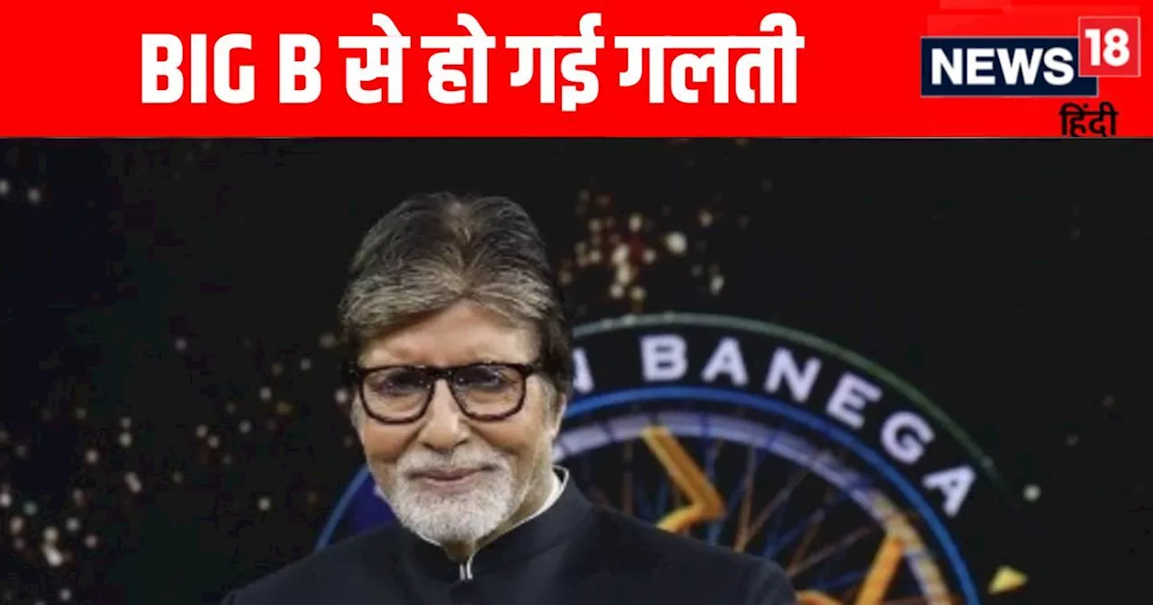 अमिताभ बच्चन KBC में कर बैठे MISTAKE, महारानी को बता दिया एक्ट्रेस, बेटा हुआ नाराज लगाई मेकर्स की फटकार