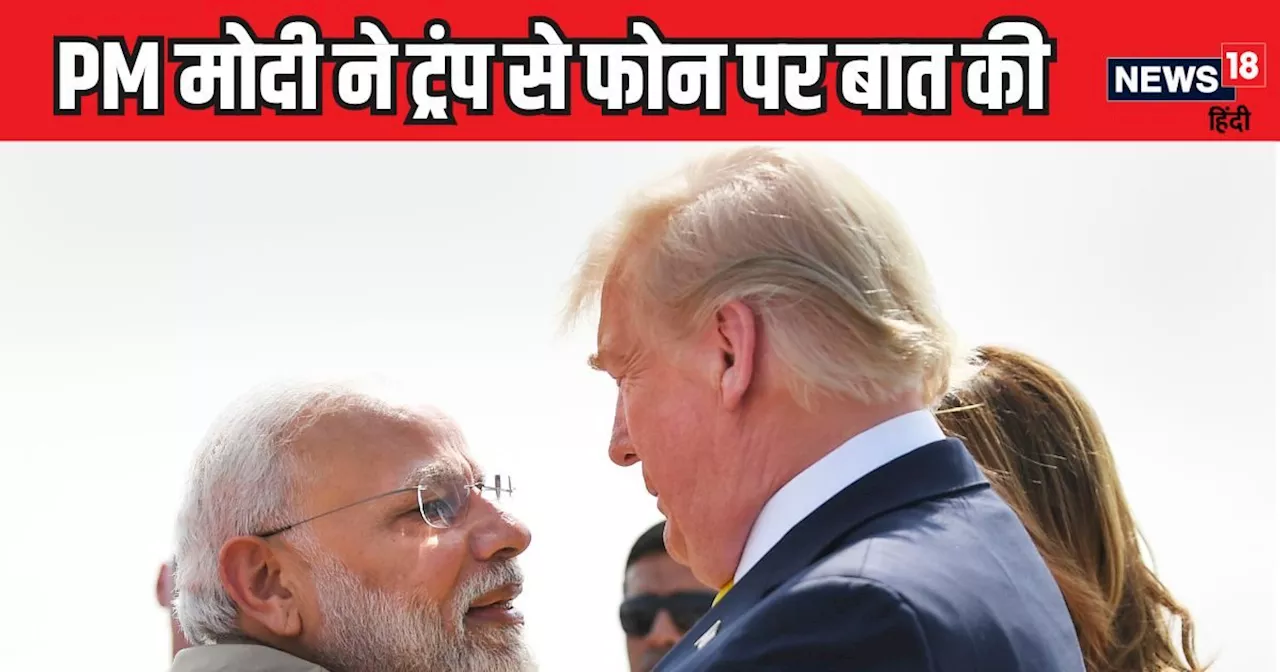 'मोदी से सारी दुनिया प्यार करती है...' पीएम ने फोन कर दी जीत की बधाई, डोनाल्ड ट्रंप ने जमकर की तारीफ