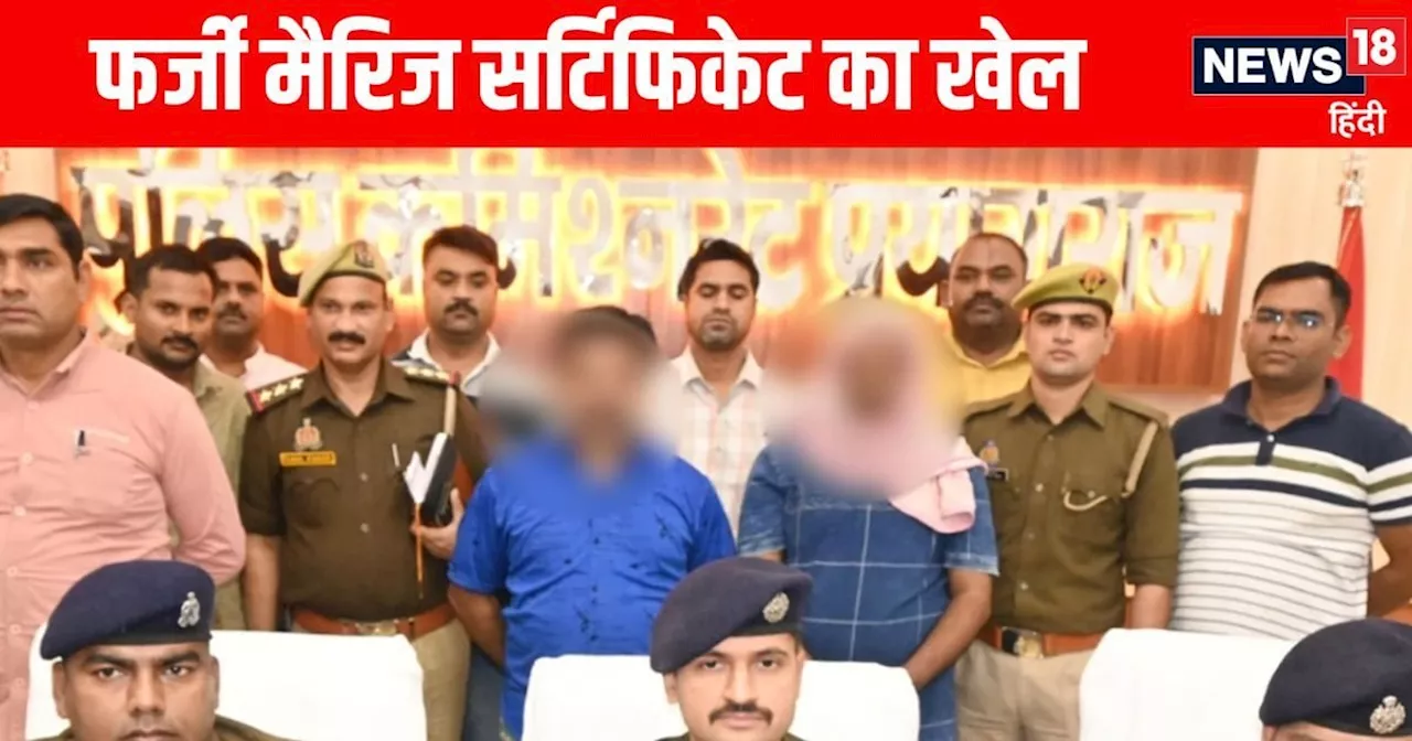 20 हजार में बना रहे थे फर्जी मैरिज सर्टिफिकेट... साइबर कैफे से चल रहा था गोरखधंधा... हाईकोर्ट की सख्ती के ब...