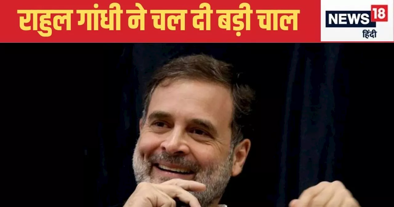 Rahul Gandhi News: राहुल गांधी फ‍िर खेल रहे वही कार्ड, जिससे यूपी-महाराष्‍ट्र में BJP की हो गई थी दुर्गत‍ि