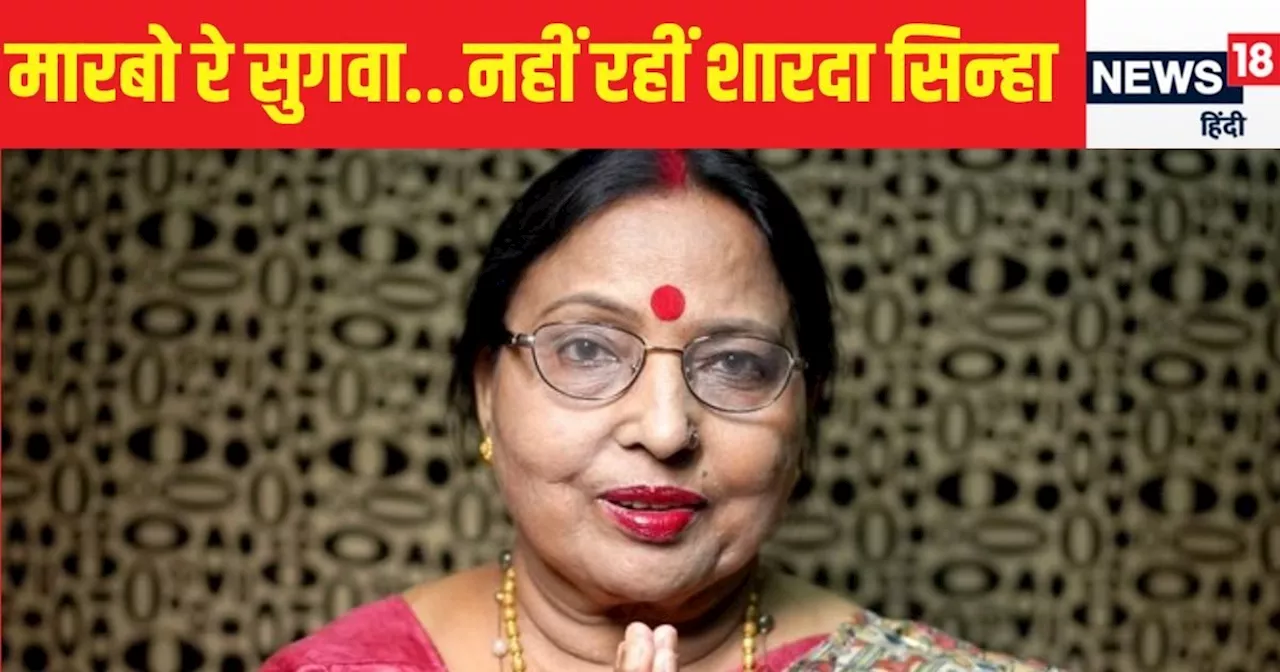 Sharda Sinha Death News LIVE: शारदा सिन्हा का आज नहीं होगा अंतिम संस्कार, अंतिम दर्शन के लिए पटना ले जाएंगे...