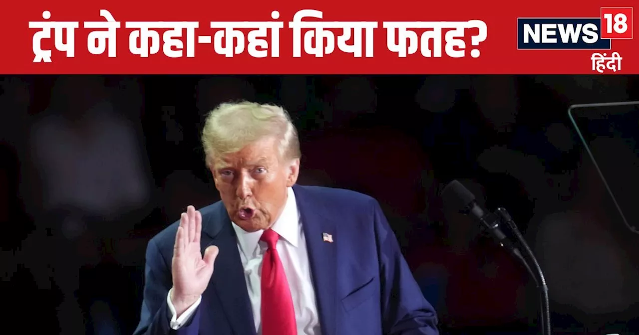 US Election Result: अमेरिकी राष्ट्रपति चुनाव में काफी आगे निकले डोनाल्ड ट्रंप, जानें किन राज्यों में लहराया...