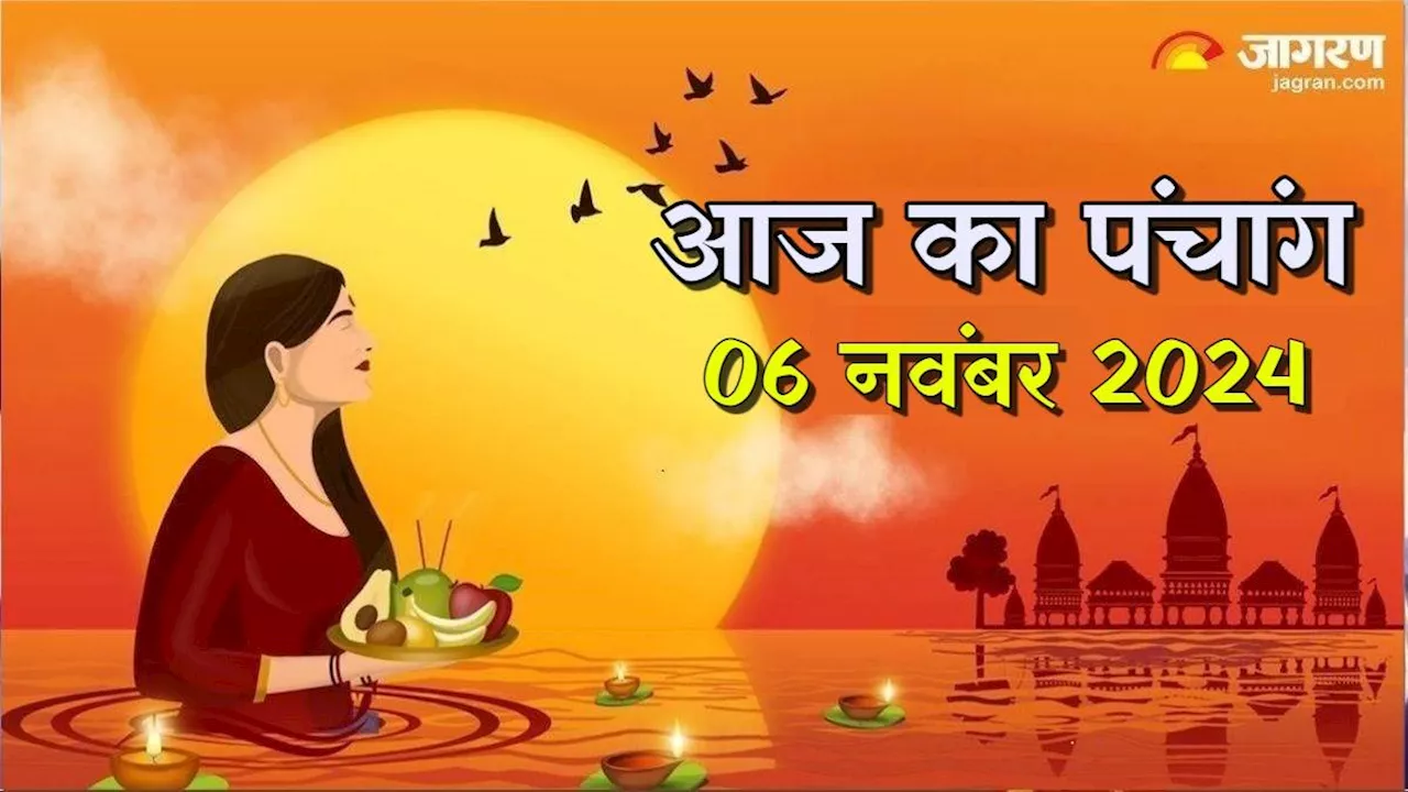 Aaj ka Panchang 06 November 2024: छठ पर्व का खरना आज, पंचांग से जानिए शुभ मुहूर्त