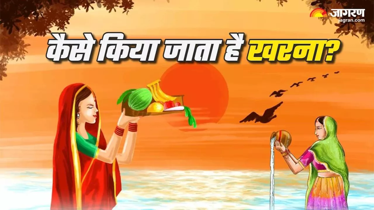 Chhath Puja Kharna 2024: छठ पूजा का दूसरा दिन आज, जानें कैसे होती है खरना पूजा?