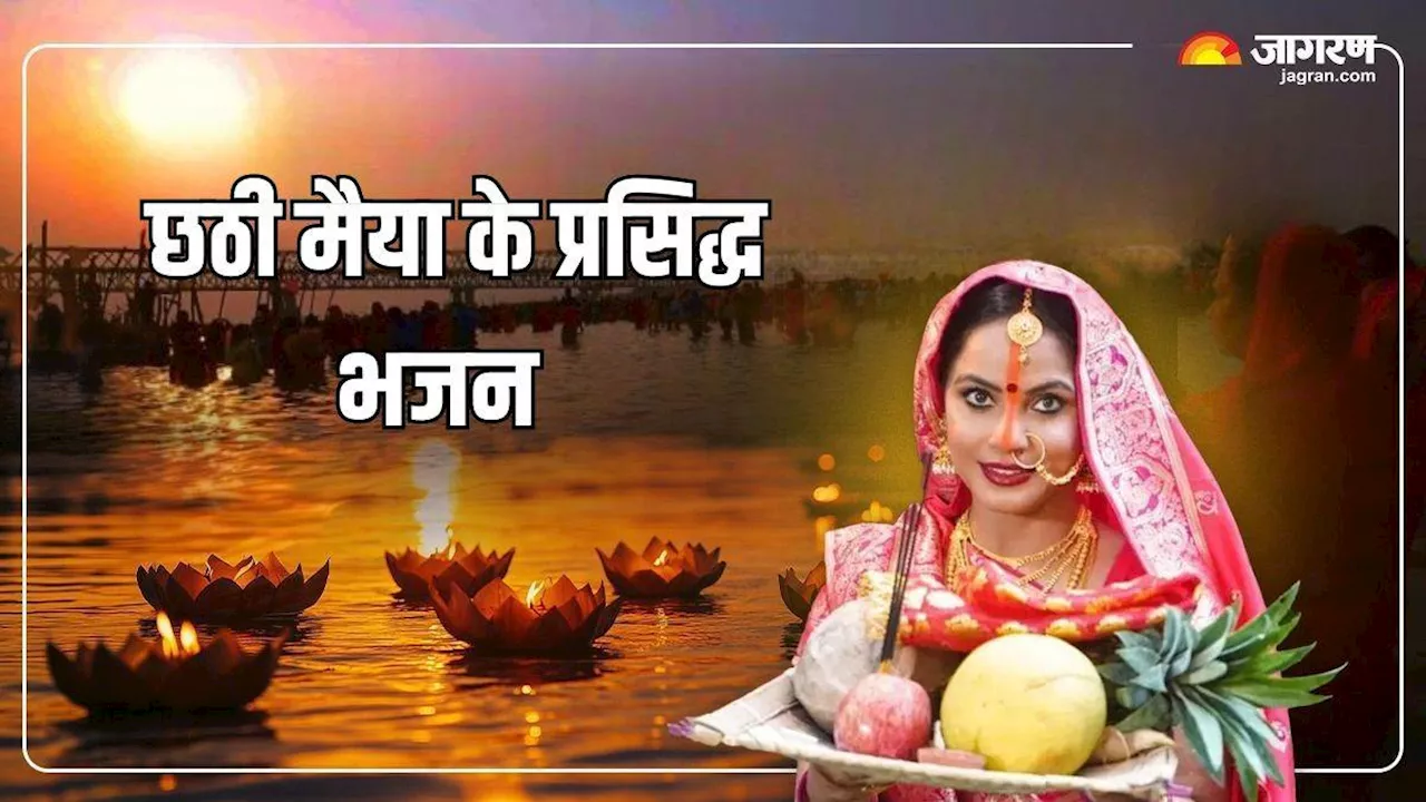 Chhath Puja 2024 Bhajan: ये हैं छठ पूजा के टॉप गीत, घर से घाट तक माहौल होगा भक्तिमय