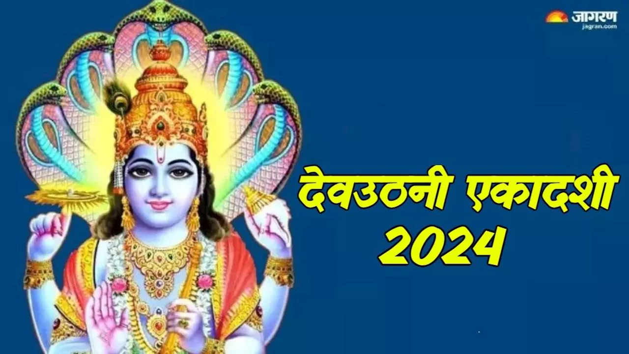 Dev Uthani Ekadashi 2024: चार महीने बाद योग निद्रा से जाग रहे हैं श्री हरि, जानिए देवों को जगाने की विधि