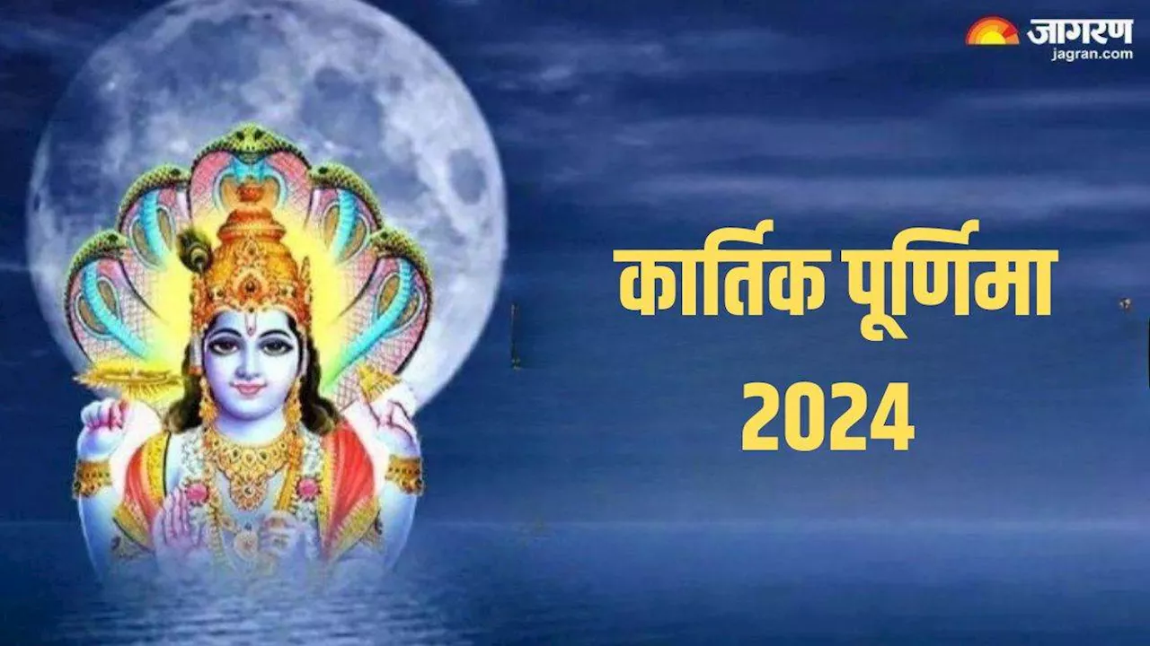 Kartik Purnima 2024: कार्तिक पूर्णिमा की ये है बेहद सरल पूजा विधि, अभी नोट करें शुभ मुहूर्त