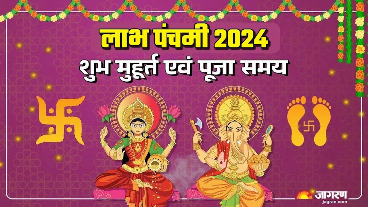 Labh Pancham 2024: आज मनाई जा रही है लाभ पंचमी, जानिए पूजा विधि और शुभ मुहूर्त