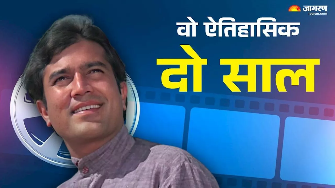 Rajesh Khanna के करियर में टर्निंग प्वाइंट रहे थे ये 2 साल, हिट फिल्मों की लगा दी थी झड़ी