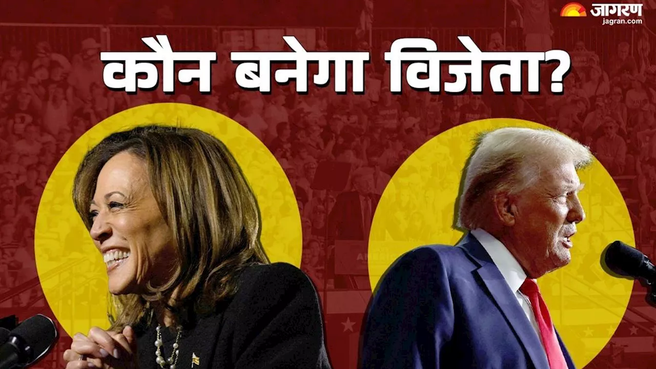 US Election Result: अमेरिका में कमला करेंगी कमाल या ट्रंप की होगी वापसी? फैसला आज!