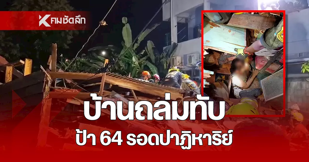 ระทึก บ้านไม้อายุ 55 ปี ถล่มทับหญิงวัย 64 เชื่อ รอดเพราะสิ่งที่มือกำไว้แน่น