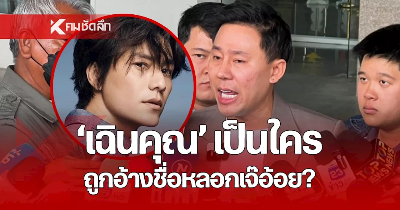 'เฉินคุน' เป็นใคร? ทำไมถูกเอ่ยชื่อหลอก 'เจ๊อ้อย' 39 ล้าน