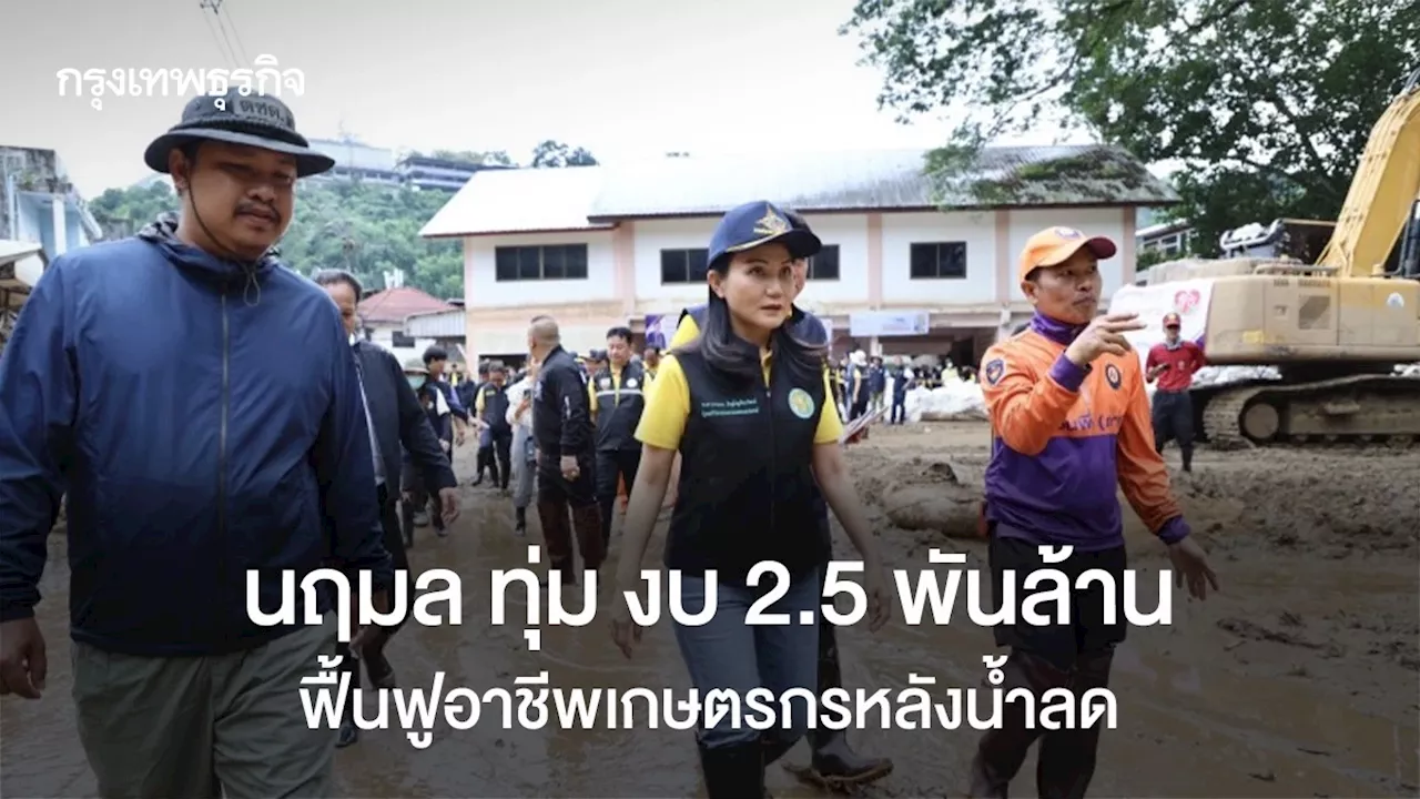 นฤมล ทุ่ม งบ 2.5 พันล้าน ฟื้นฟูอาชีพเกษตรกรหลังน้ำลด