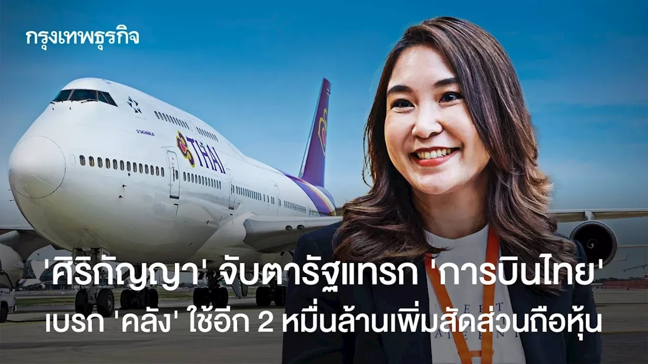 'ศิริกัญญา' เบรก 'คลัง' ใช้อีก 2 หมื่นล้านเพิ่มสัดส่วนถือหุ้น 'การบินไทย'