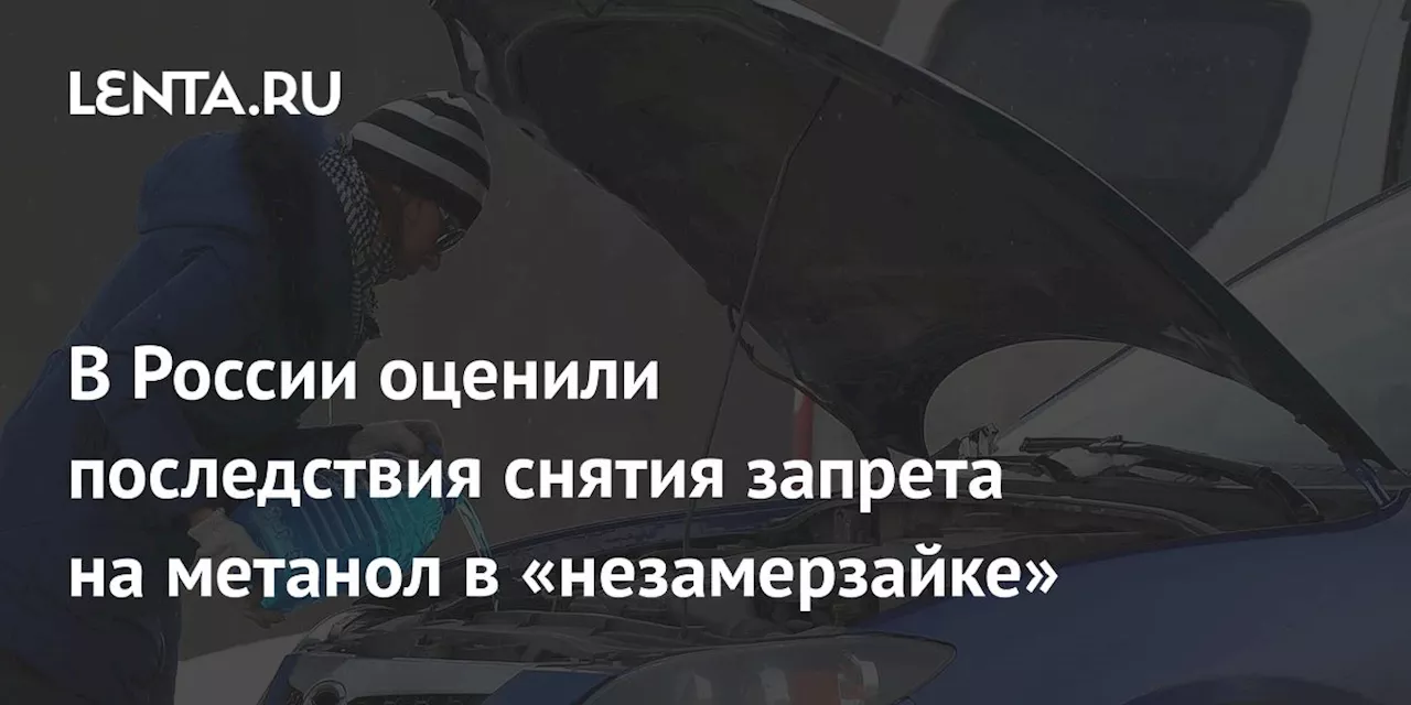 В России оценили последствия снятия запрета на метанол в «незамерзайке»