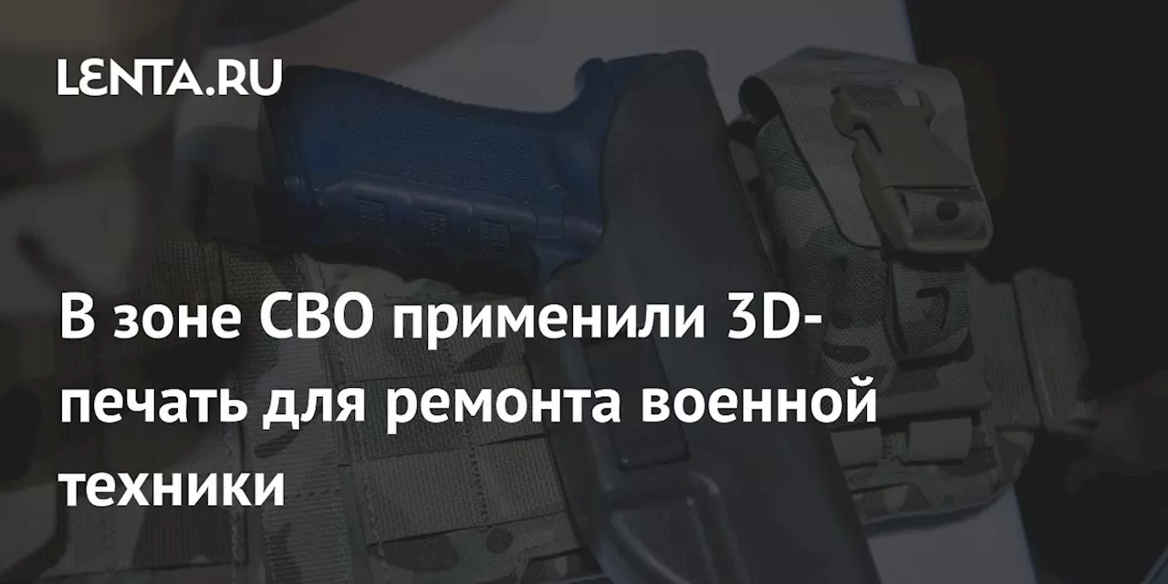 В зоне СВО применили 3D-печать для ремонта военной техники