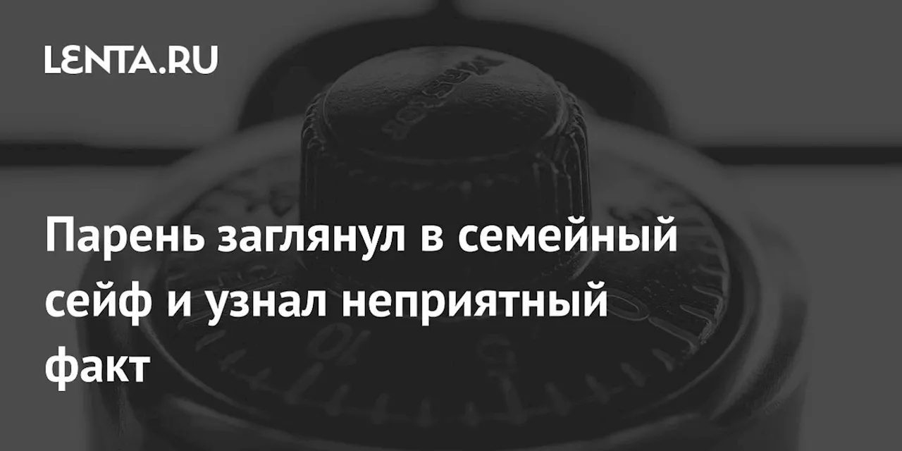 Парень заглянул в семейный сейф и узнал неприятный факт