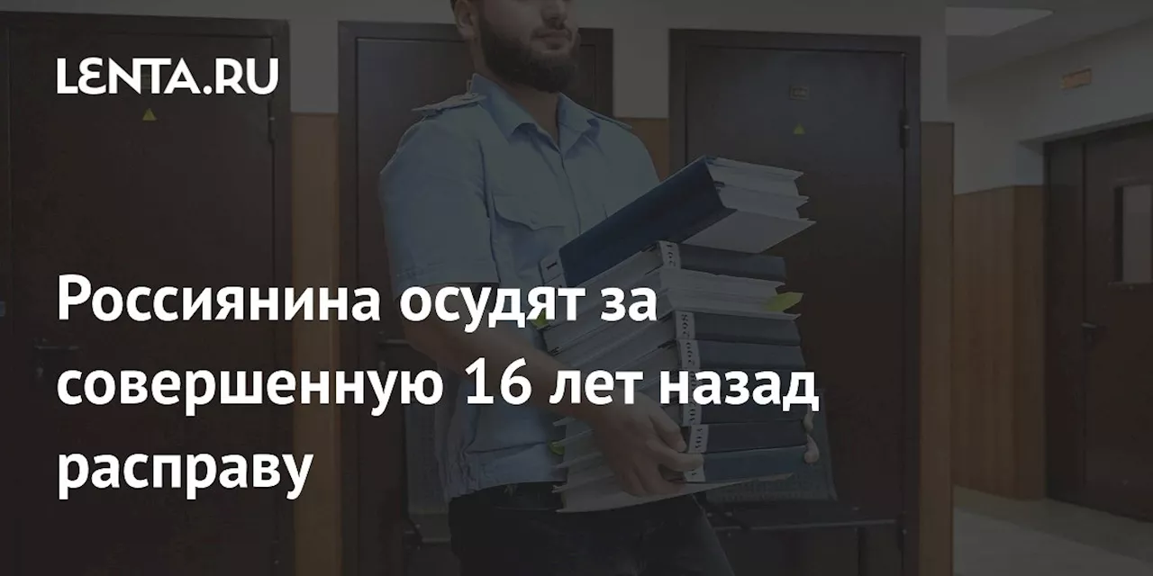 Россиянина осудят за совершенную 16 лет назад расправу