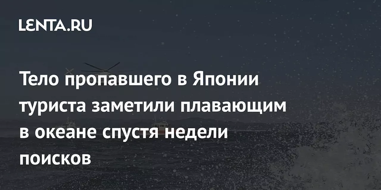 Тело пропавшего в Японии туриста заметили плавающим в океане спустя недели поисков