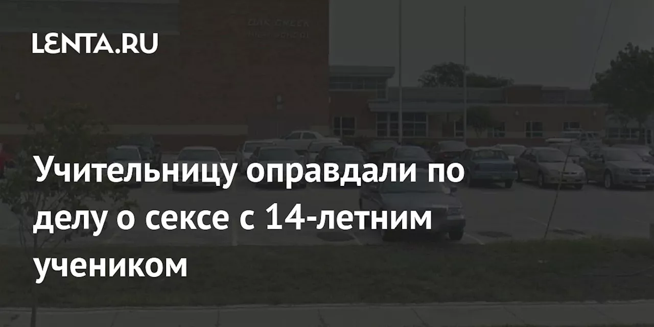 Учительницу оправдали по делу о сексе с 14-летним учеником