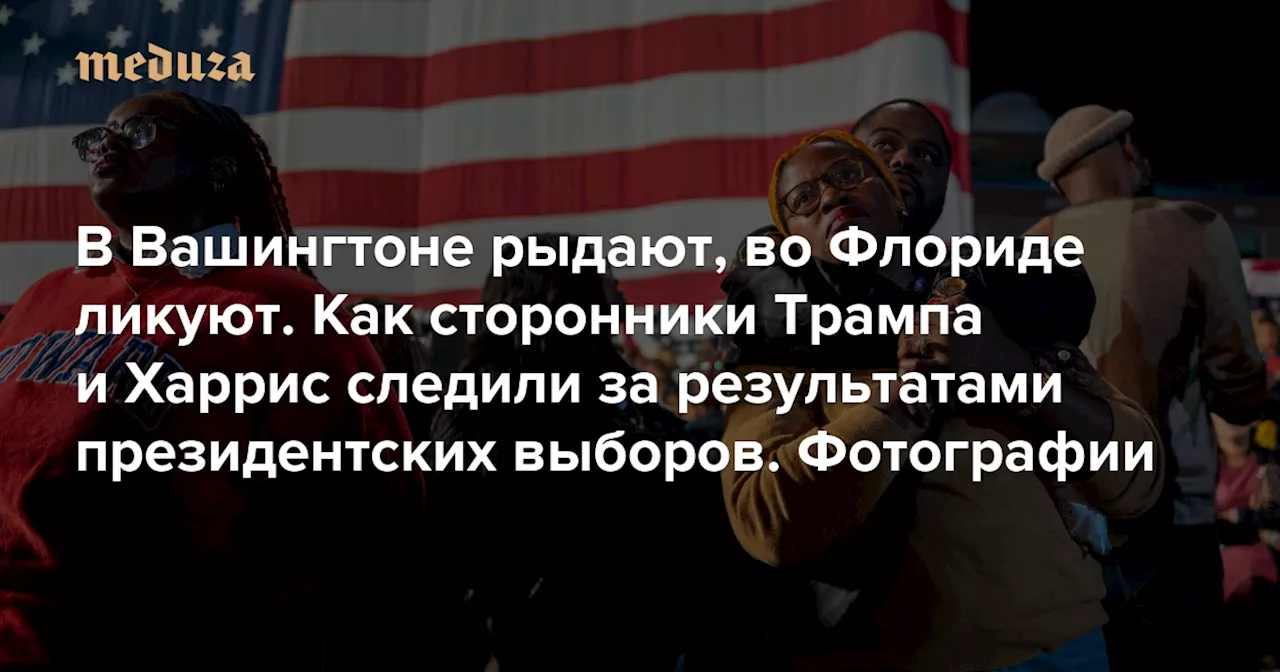 В Вашингтоне рыдают, во Флориде ликуют. Как сторонники Трампа и Харрис следили за результатами президентских выборов Фотографии — Meduza