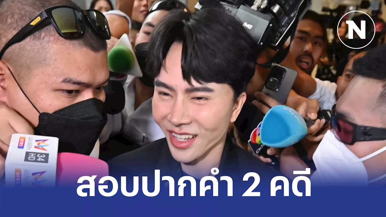 สอบปากคำ “บอสพอล” แอนเดอะแก๊ง ปมนักร้อง ก.รีดเงิน - เอกสายไหม กุพยานเท็จ