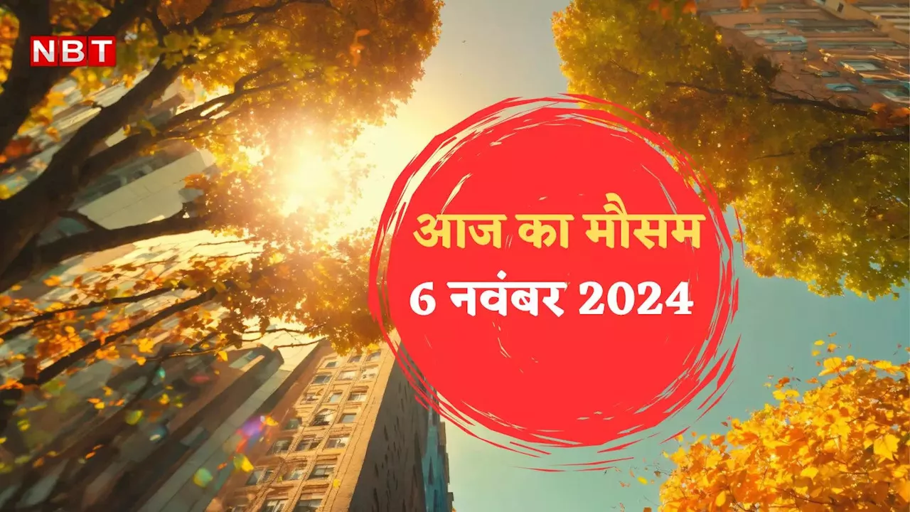 आज का मौसम 6 नवंबर 2024: दिल्ली में ठंड गायब, प्रदूषण हावी, देश के बाकी राज्यों में कब गिरेगा पारा, जानिए मौसम अपडेट