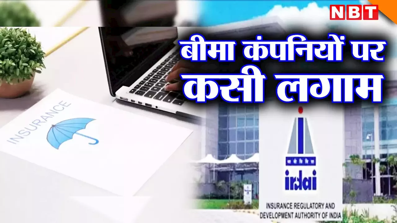 कमीशन में गड़बड़ी कर रही थीं बीमा कंपनियां! IRDAI ने खींच दिए कान, जानें किस चीज पर लगा दी रोक