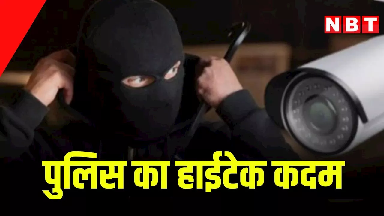 कोटा पुलिस का हाईटेक कदम, वारदात कर भागने वाले अपराधियों की अब खैर नहीं, जानें कैसे