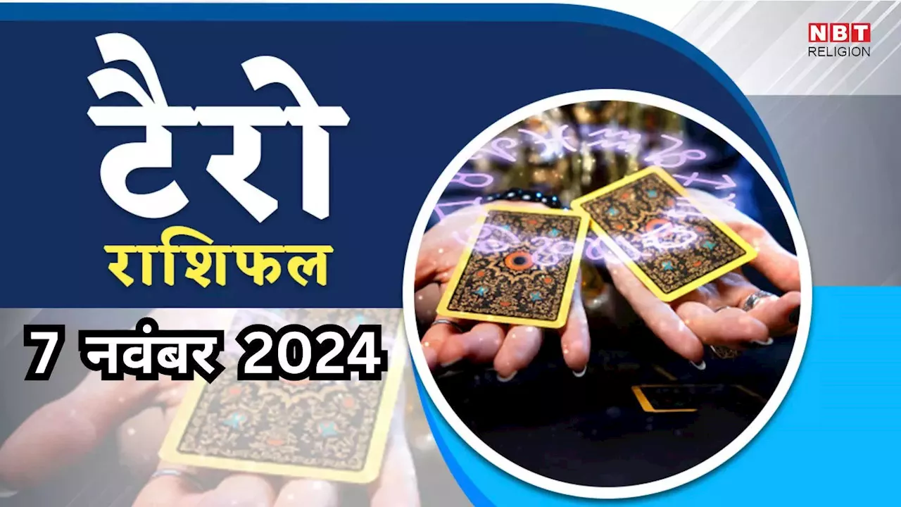 टैरो राशिफल, 7 नवंबर 2024 : गुरु चंद्रमा के नवपंचम योग स मेष, वृषभ समेत 6 राशियों को मिलेगा बड़ा लाभ, दोगुनी होगी कमाई, पढ़ें 7 नवंबर का टैरो राशिफल