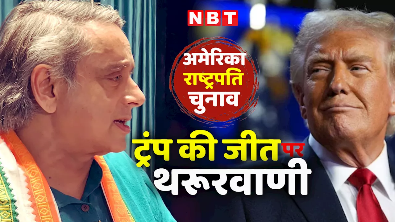 ट्रंप कुछ समय से खुली किताब...नतीजों से हैरानी नहीं, डोनाल्ड ट्रंप के क्यों मुरीद हो गए शशि थरूर