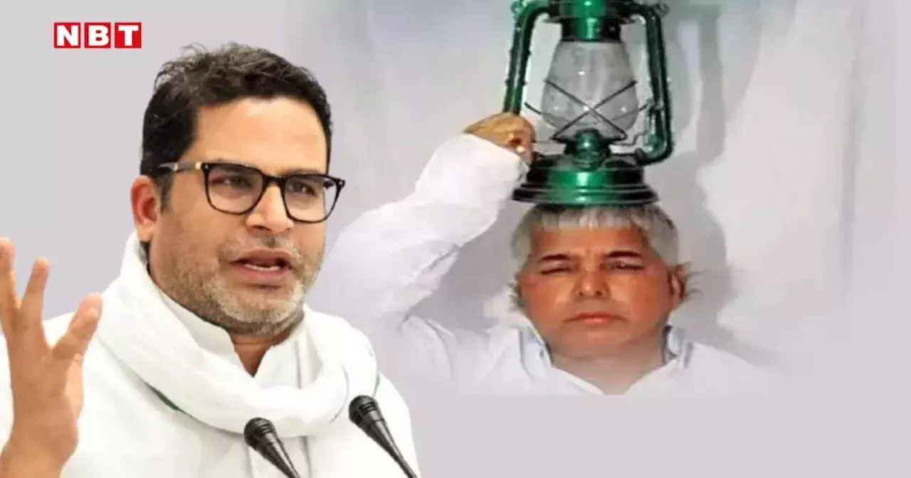 प्रशांत किशोर ने समझाया लालू की लालटेन और तेल का 'M' कनेक्शन, जानिए RJD की राजनीति का कड़वा सच