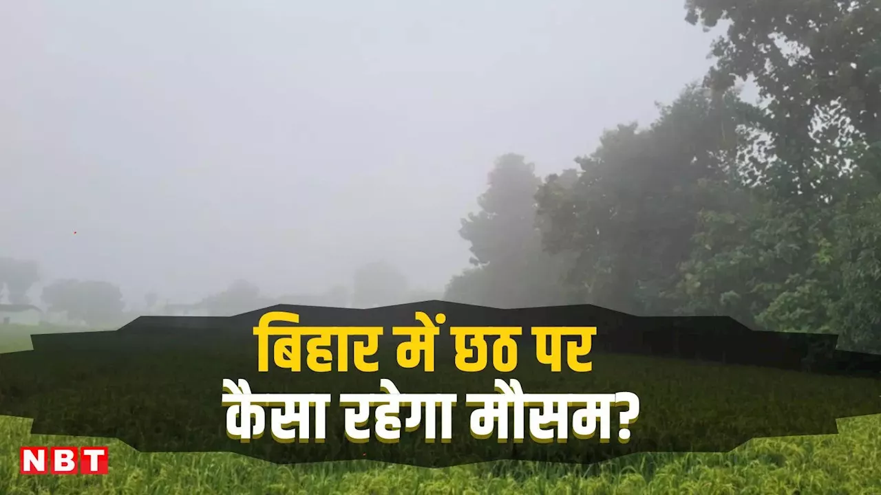 बिहार का मौसम: सुबह में कुहासा, दिन में बादल और शाम में हल्की ठंड, जानें IMD का ताजा अपडेट