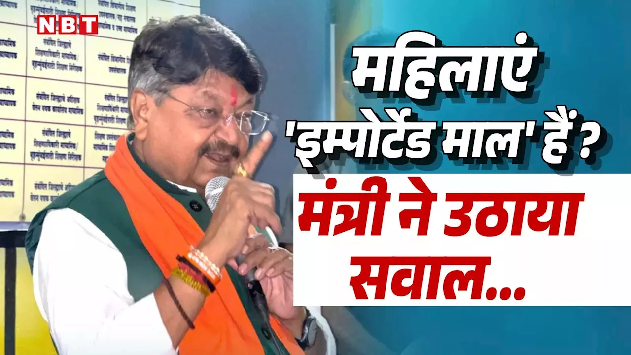 महिलाएं विपक्ष के लिए 'आइटम' हैं... कैलाश विजयवर्गीय ने UBT सांसद के 'इम्पोर्टेड माल' वाले बयान का क्यों किया जिक्र