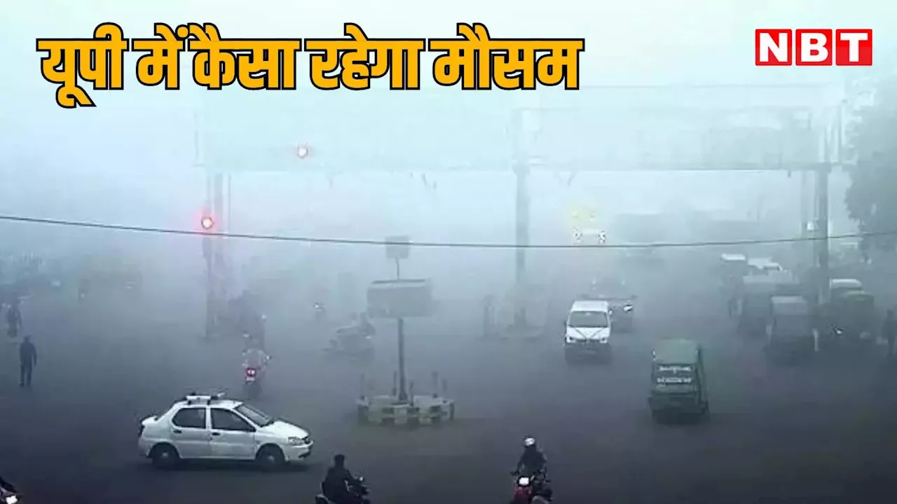 यूपी का मौसम 6 नवंबर: 16℃ तक पहुंचने लगा न्‍यूनतम तापमान, सुबह के समय कोहरे और धुंध का असर, जानें वेदर अपडेट्स