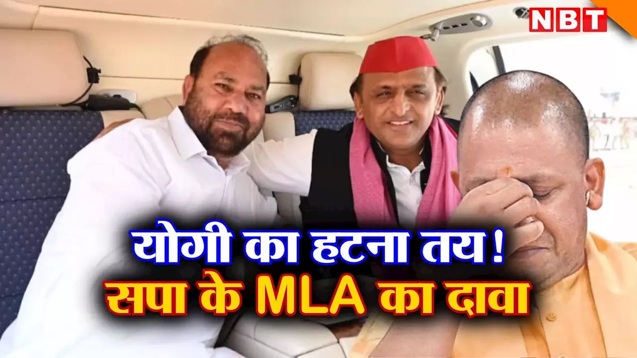 योगी का CM पद से हटना तो तय है... सपा के MLA ने उपचुनाव नतीजों के बाद यूपी में उलटफेर का ऐलान कर दिया