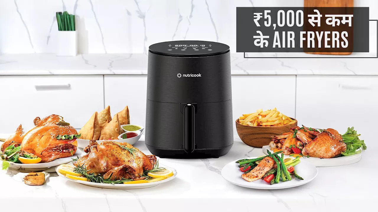 हेल्दी कुकिंग के लिए ₹5000 से कम के बेस्ट Air Fryers