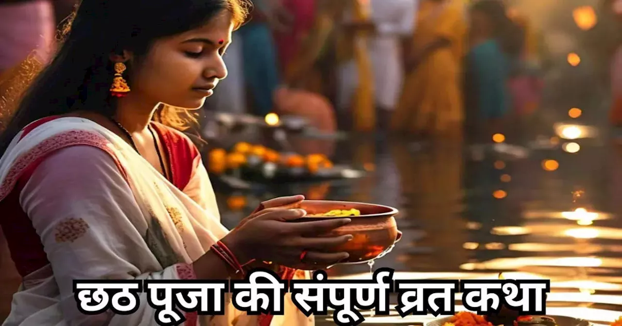 Chhath Puja Vrat Katha in Hindi : छठ पूजा की व्रत कथा, इसको पढ़ने से पूरा होता है छठ का व्रत, मिलता है छठी मइया का आशीर्वाद