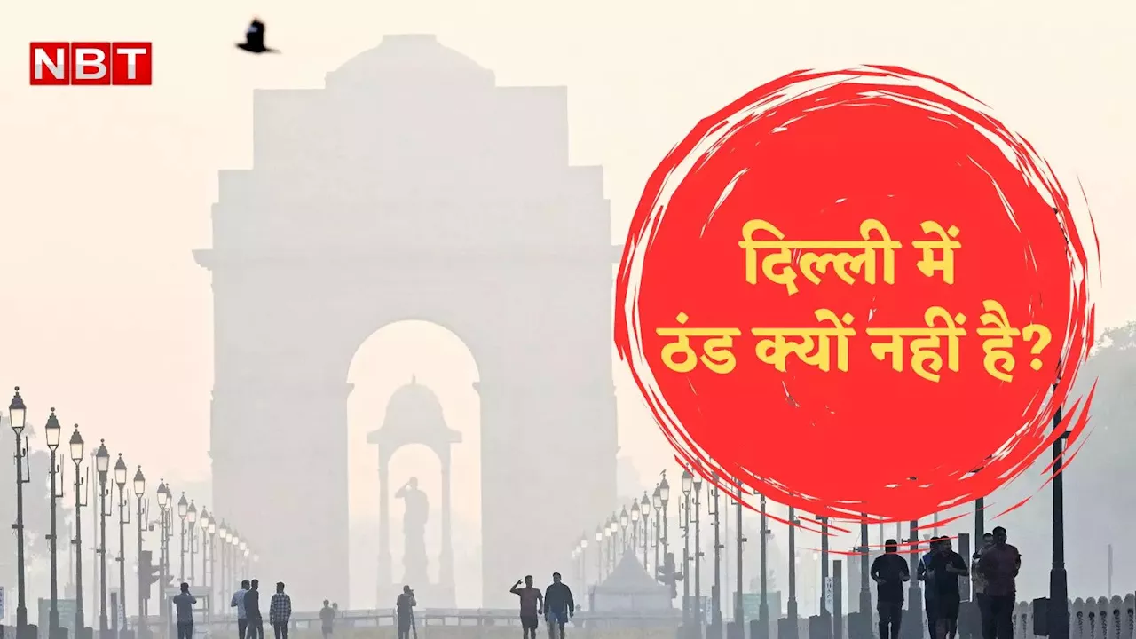 Delhi Weather: दिवाली तो बीत गई पर दिल्ली में ठंड कहा है? मौसम विभाग ने बताया क्यों नहीं बढ़ रही सर्दी