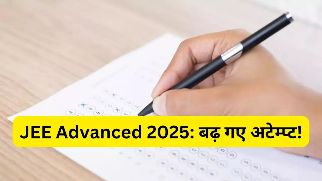 JEE Advanced 2025: बढ़ गए जेईई एडवांस परीक्षा देने के अटेम्प्ट, नए नियम जारी, यहां जानिए सबकुछ!