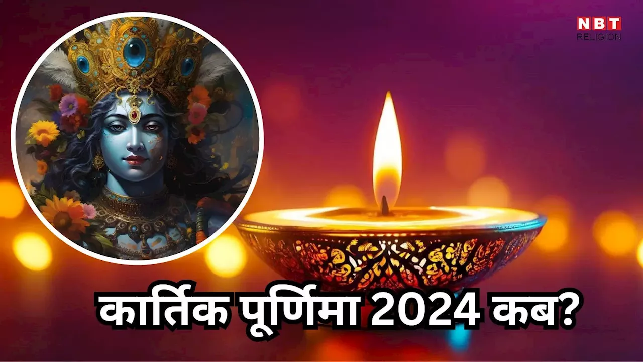 Kartik Purnima 2024 Date : कब है कार्तिक पूर्णिमा ? इस बार 30 साल बाद बना बेहद शुभ योग, जानें तारीख और महत्व