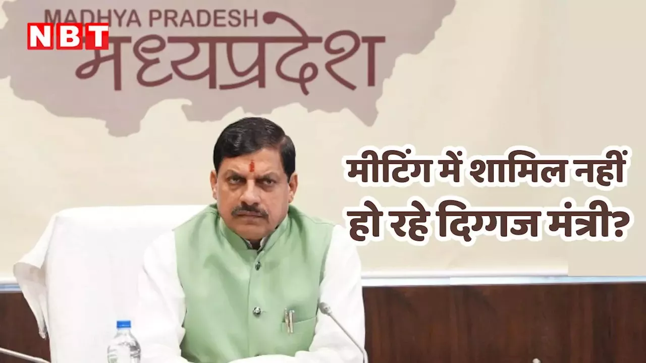 MP Politics: 4 बार से कैबिनेट की मीटिंग में शामिल नहीं हो रहे बीजेपी के दिग्गज नेता, सियासी गलियारों में चर्चा 'सब चंगा सी'?